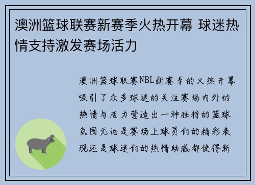 澳洲篮球联赛新赛季火热开幕 球迷热情支持激发赛场活力