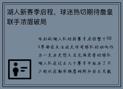 湖人新赛季启程，球迷热切期待詹皇联手浓眉破局