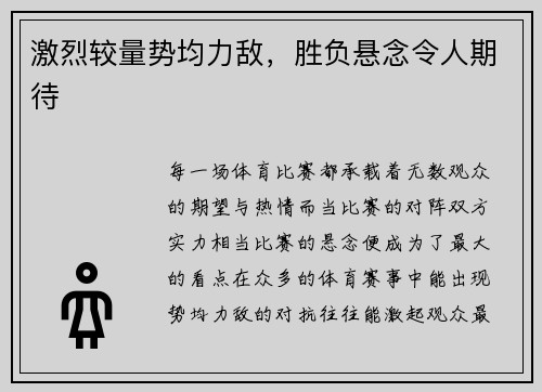 激烈较量势均力敌，胜负悬念令人期待