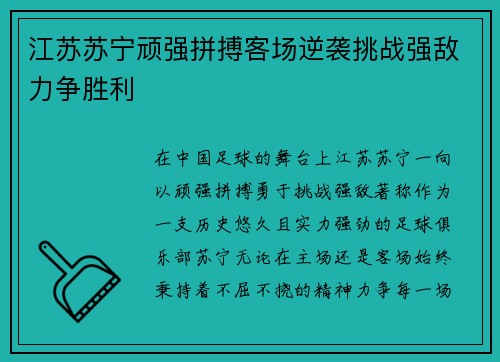 江苏苏宁顽强拼搏客场逆袭挑战强敌力争胜利