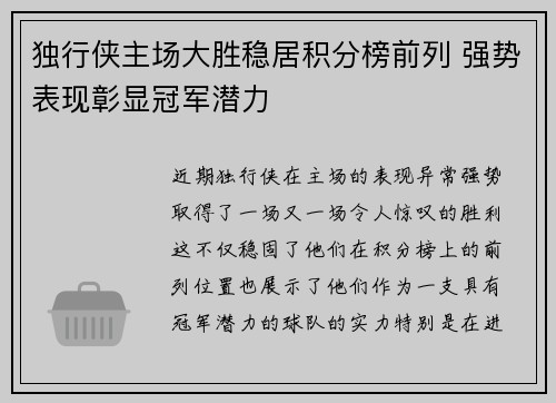 独行侠主场大胜稳居积分榜前列 强势表现彰显冠军潜力