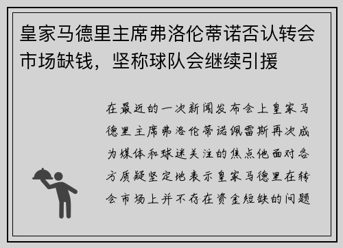 皇家马德里主席弗洛伦蒂诺否认转会市场缺钱，坚称球队会继续引援