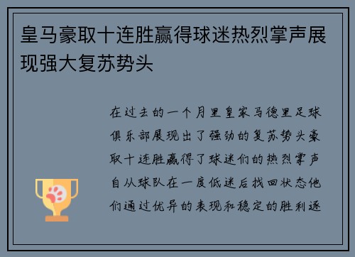 皇马豪取十连胜赢得球迷热烈掌声展现强大复苏势头