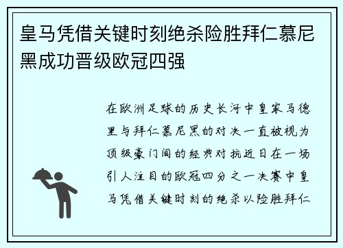 皇马凭借关键时刻绝杀险胜拜仁慕尼黑成功晋级欧冠四强