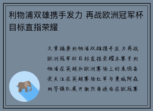 利物浦双雄携手发力 再战欧洲冠军杯目标直指荣耀