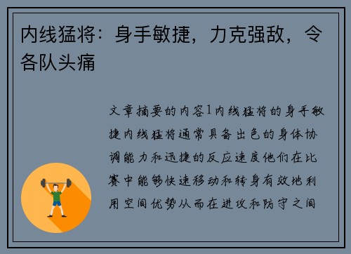 内线猛将：身手敏捷，力克强敌，令各队头痛