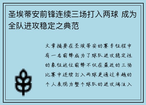 圣埃蒂安前锋连续三场打入两球 成为全队进攻稳定之典范