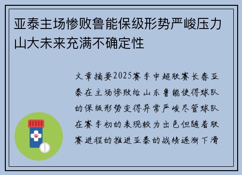 亚泰主场惨败鲁能保级形势严峻压力山大未来充满不确定性