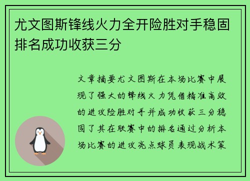 尤文图斯锋线火力全开险胜对手稳固排名成功收获三分