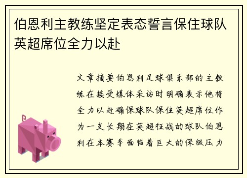 伯恩利主教练坚定表态誓言保住球队英超席位全力以赴