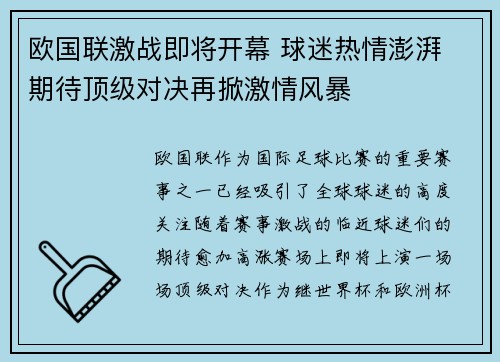 欧国联激战即将开幕 球迷热情澎湃 期待顶级对决再掀激情风暴