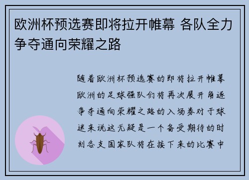 欧洲杯预选赛即将拉开帷幕 各队全力争夺通向荣耀之路