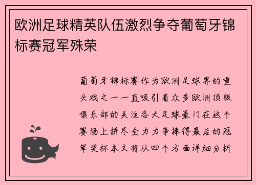 欧洲足球精英队伍激烈争夺葡萄牙锦标赛冠军殊荣