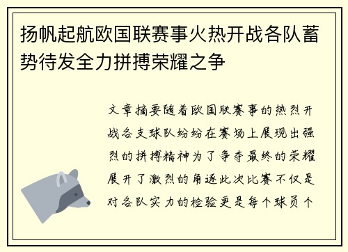 扬帆起航欧国联赛事火热开战各队蓄势待发全力拼搏荣耀之争