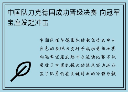 中国队力克德国成功晋级决赛 向冠军宝座发起冲击