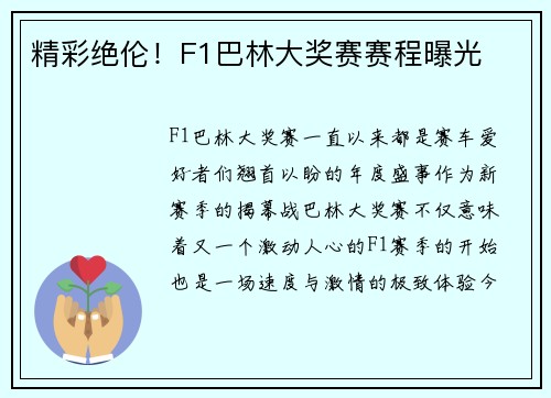 精彩绝伦！F1巴林大奖赛赛程曝光