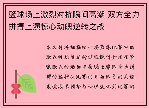 篮球场上激烈对抗瞬间高潮 双方全力拼搏上演惊心动魄逆转之战