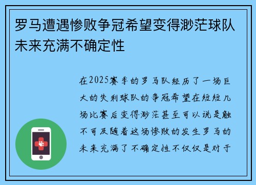 罗马遭遇惨败争冠希望变得渺茫球队未来充满不确定性