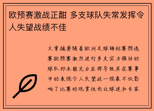 欧预赛激战正酣 多支球队失常发挥令人失望战绩不佳