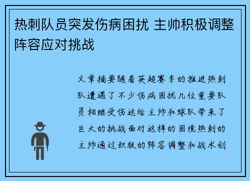 热刺队员突发伤病困扰 主帅积极调整阵容应对挑战