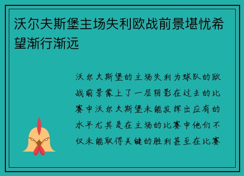 沃尔夫斯堡主场失利欧战前景堪忧希望渐行渐远