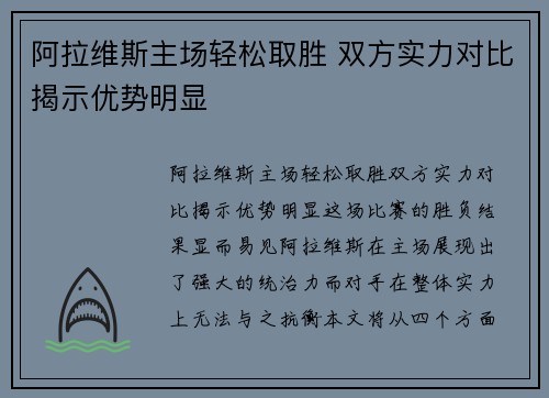 阿拉维斯主场轻松取胜 双方实力对比揭示优势明显