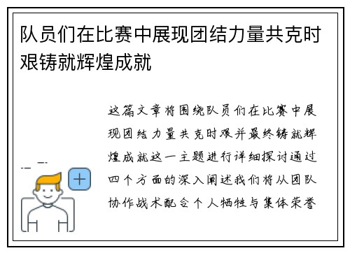 队员们在比赛中展现团结力量共克时艰铸就辉煌成就