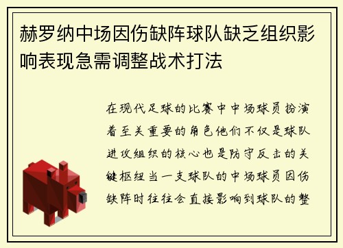 赫罗纳中场因伤缺阵球队缺乏组织影响表现急需调整战术打法