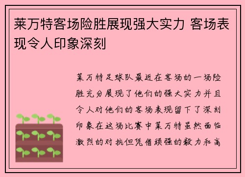 莱万特客场险胜展现强大实力 客场表现令人印象深刻