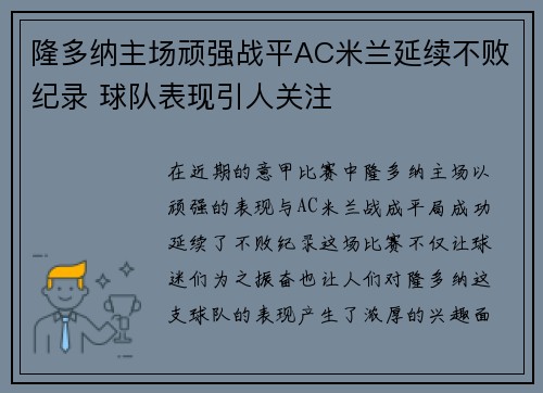 隆多纳主场顽强战平AC米兰延续不败纪录 球队表现引人关注