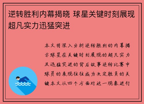 逆转胜利内幕揭晓 球星关键时刻展现超凡实力迅猛突进