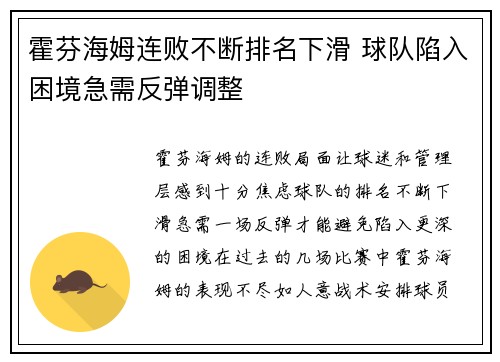 霍芬海姆连败不断排名下滑 球队陷入困境急需反弹调整