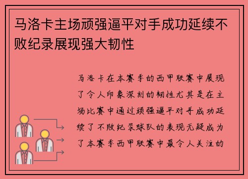 马洛卡主场顽强逼平对手成功延续不败纪录展现强大韧性