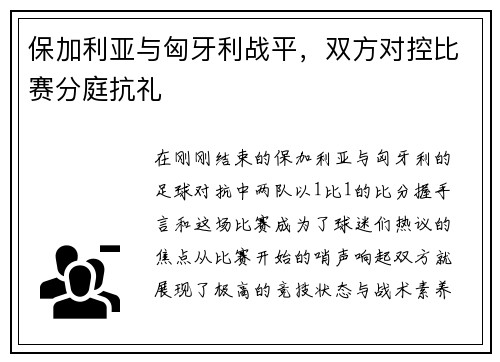 保加利亚与匈牙利战平，双方对控比赛分庭抗礼