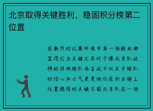 北京取得关键胜利，稳固积分榜第二位置