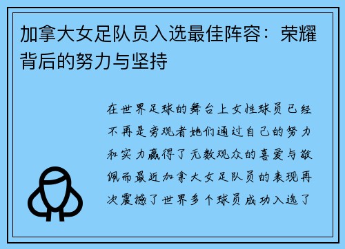 加拿大女足队员入选最佳阵容：荣耀背后的努力与坚持