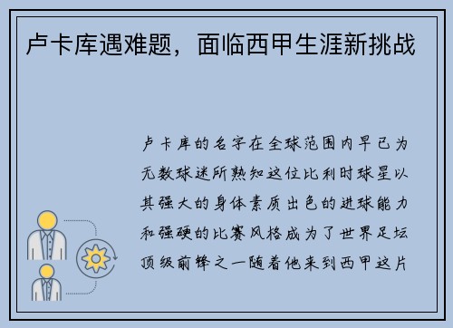 卢卡库遇难题，面临西甲生涯新挑战