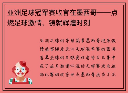 亚洲足球冠军赛收官在墨西哥——点燃足球激情，铸就辉煌时刻