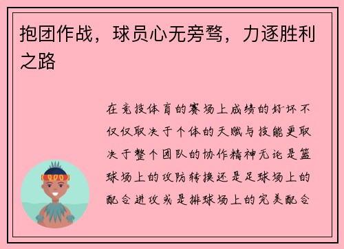 抱团作战，球员心无旁骛，力逐胜利之路