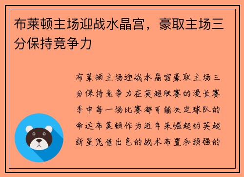 布莱顿主场迎战水晶宫，豪取主场三分保持竞争力