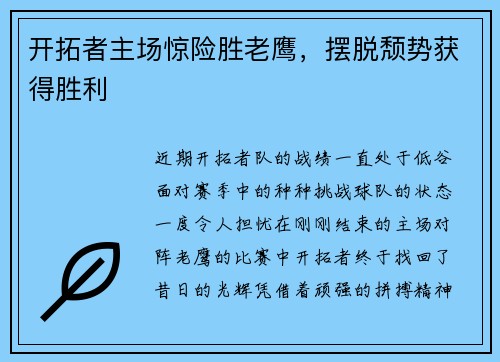 开拓者主场惊险胜老鹰，摆脱颓势获得胜利