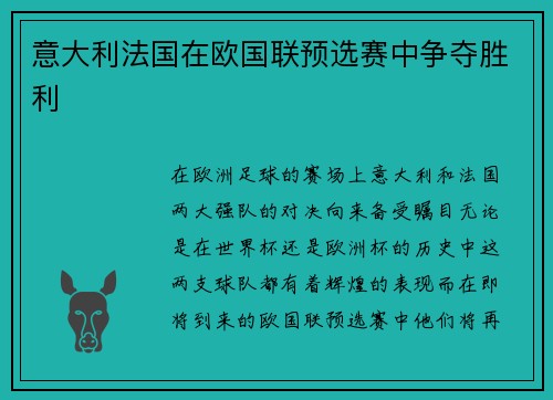 意大利法国在欧国联预选赛中争夺胜利