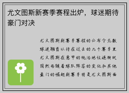 尤文图斯新赛季赛程出炉，球迷期待豪门对决