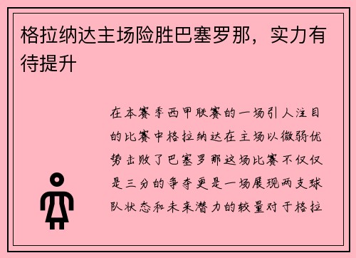 格拉纳达主场险胜巴塞罗那，实力有待提升