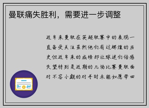 曼联痛失胜利，需要进一步调整