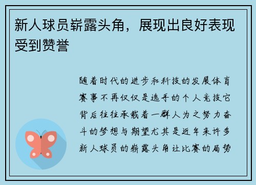 新人球员崭露头角，展现出良好表现受到赞誉