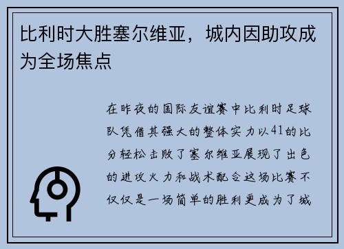 比利时大胜塞尔维亚，城内因助攻成为全场焦点