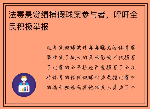 法赛悬赏缉捕假球案参与者，呼吁全民积极举报