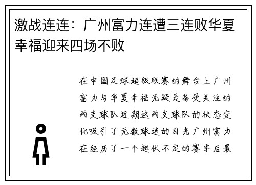 激战连连：广州富力连遭三连败华夏幸福迎来四场不败