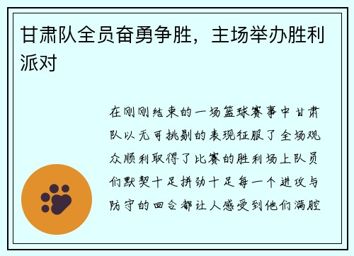 甘肃队全员奋勇争胜，主场举办胜利派对